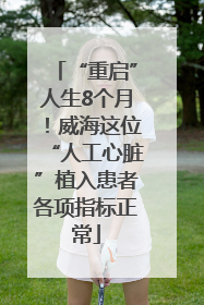 “重启”人生8个月！威海这位“人工心脏”植入患者各项指标正常