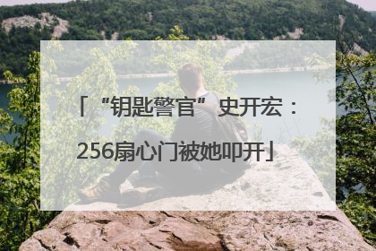 “钥匙警官”史开宏：256扇心门被她叩开