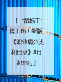 “鼠标手”算工伤！新版《职业病分类和目录》8月起施行