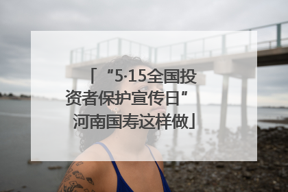 “5·15全国投资者保护宣传日” 河南国寿这样做