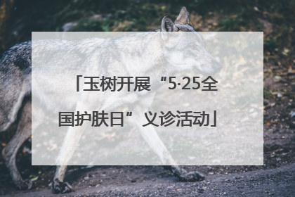 玉树开展“5·25全国护肤日”义诊活动