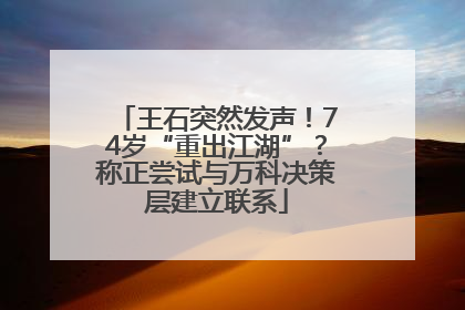 王石突然发声！74岁“重出江湖”？称正尝试与万科决策层建立联系