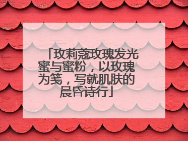 玫莉蔻玫瑰发光蜜与蜜粉，以玫瑰为笺，写就肌肤的晨昏诗行