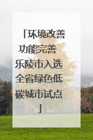 环境改善功能完善 乐陵市入选全省绿色低碳城市试点