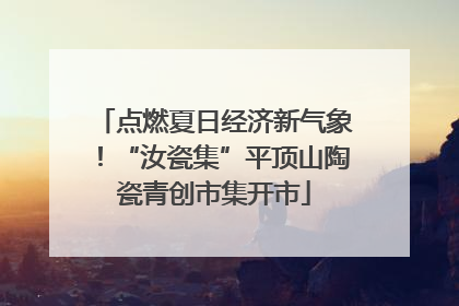 点燃夏日经济新气象！“汝瓷集”平顶山陶瓷青创市集开市