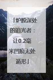 炉膛深处的追光者：让0.2毫米凹痕无处遁形