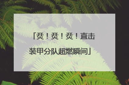 烎！烎！烎！直击装甲分队超燃瞬间