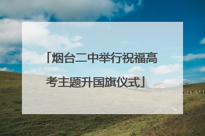烟台二中举行祝福高考主题升国旗仪式