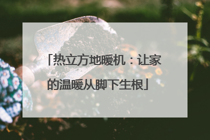 热立方地暖机：让家的温暖从脚下生根