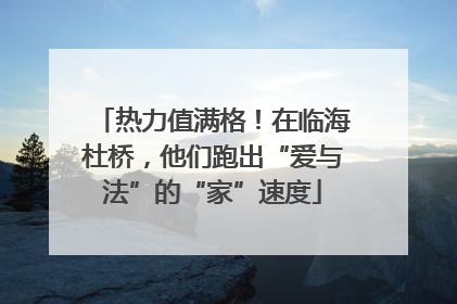 热力值满格！在临海杜桥，他们跑出“爱与法”的“家”速度
