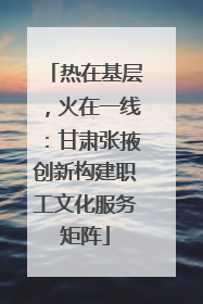 热在基层，火在一线：甘肃张掖创新构建职工文化服务矩阵