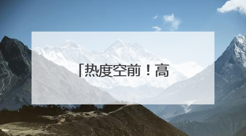 热度空前！高米店街道“夏日市集”持续释放消费新活力