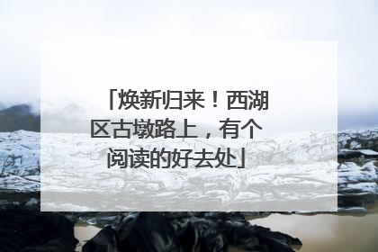 焕新归来！西湖区古墩路上，有个阅读的好去处