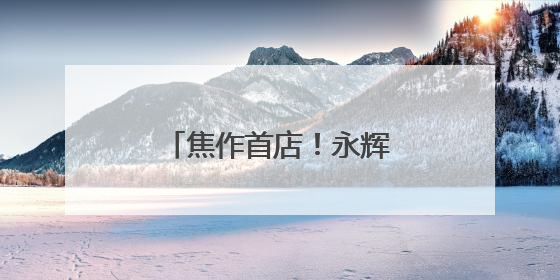 焦作首店！永辉超市调改店6月1日亮相万达广场