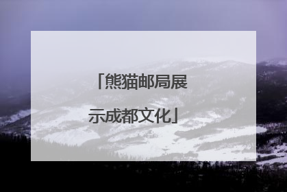 熊猫邮局展示成都文化