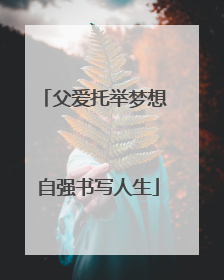 父爱托举梦想 自强书写人生
