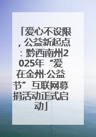 爱心不设限，公益新起点：黔西南州2025年“爱在金州·公益节”互联网募捐活动正式启动