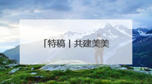 特稿丨共建美美与共的文明百花园——首个文明对话国际日全球巡礼