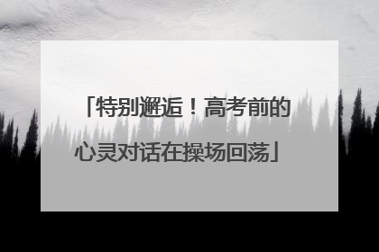 特别邂逅！高考前的心灵对话在操场回荡