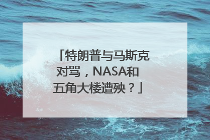 特朗普与马斯克对骂，NASA和五角大楼遭殃？