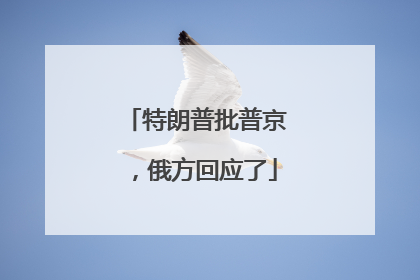 特朗普批普京，俄方回应了