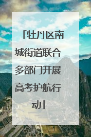 牡丹区南城街道联合多部门开展高考护航行动