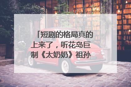 短剧的格局真的上来了，听花岛巨制《太奶奶》祖孙戏里藏着家国情