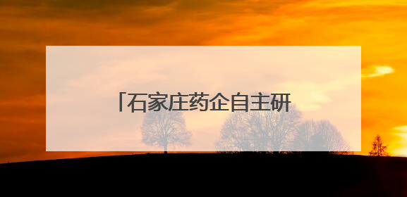 石家庄药企自主研发取得突破性成果 中国首款甲乙流抗原自测试剂盒获批