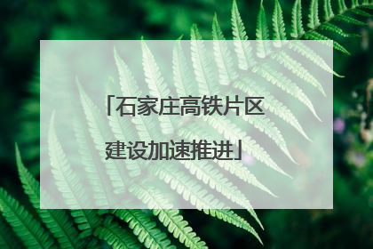 石家庄高铁片区建设加速推进