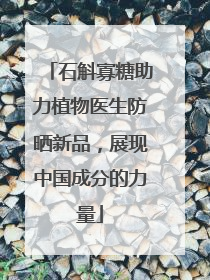 石斛寡糖助力植物医生防晒新品，展现中国成分的力量