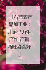 石首农产品加工业：开足马力生产忙 产销两旺势头好