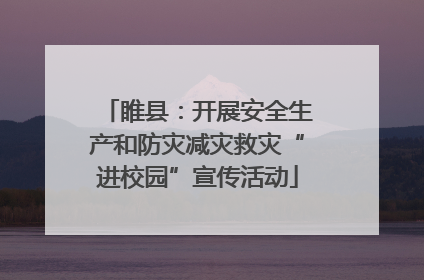 睢县：开展安全生产和防灾减灾救灾“进校园”宣传活动
