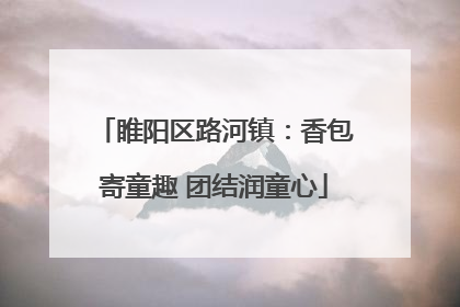 睢阳区路河镇：香包寄童趣 团结润童心