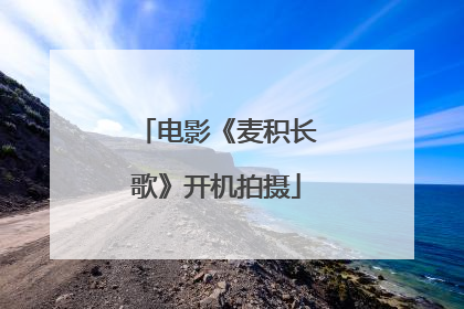 电影《麦积长歌》开机拍摄