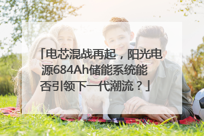 电芯混战再起，阳光电源684Ah储能系统能否引领下一代潮流？