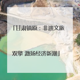 甘肃镇原：非遗文旅双擎 激扬经济新潮