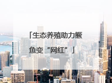生态养殖助力鳜鱼变“网红”