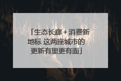 生态长廊＋消费新地标 这两座城市的更新有里更有面