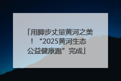 用脚步丈量黄河之美！“2025黄河生态公益健康跑”完成
