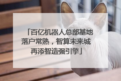 百亿机器人总部基地落户常熟，智算未来城再添智造强引擎