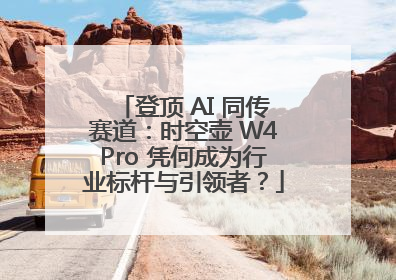 登顶 AI 同传赛道：时空壶 W4Pro 凭何成为行业标杆与引领者？
