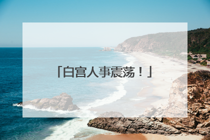 白宫人事震荡！
