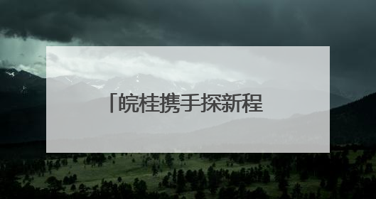 皖桂携手探新程 教育数转启华章