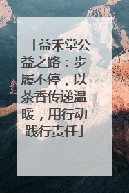 益禾堂公益之路：步履不停，以茶香传递温暖，用行动践行责任
