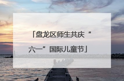 盘龙区师生共庆“六一”国际儿童节