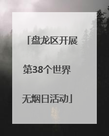 盘龙区开展第38个世界无烟日活动