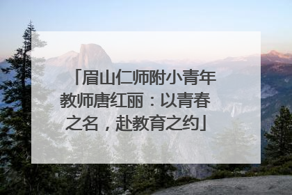 眉山仁师附小青年教师唐红丽：以青春之名，赴教育之约