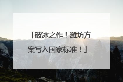 破冰之作！潍坊方案写入国家标准！