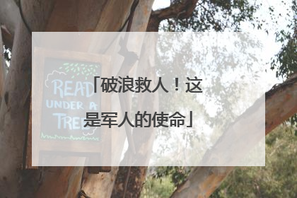 破浪救人！这是军人的使命