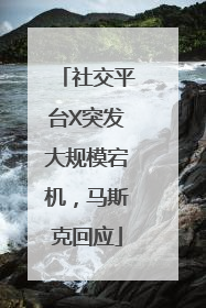 社交平台X突发大规模宕机，马斯克回应